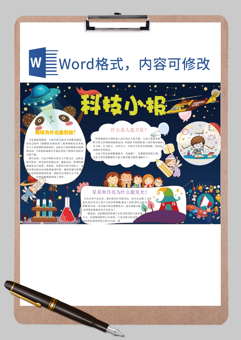 卡通科技小报2Word模板