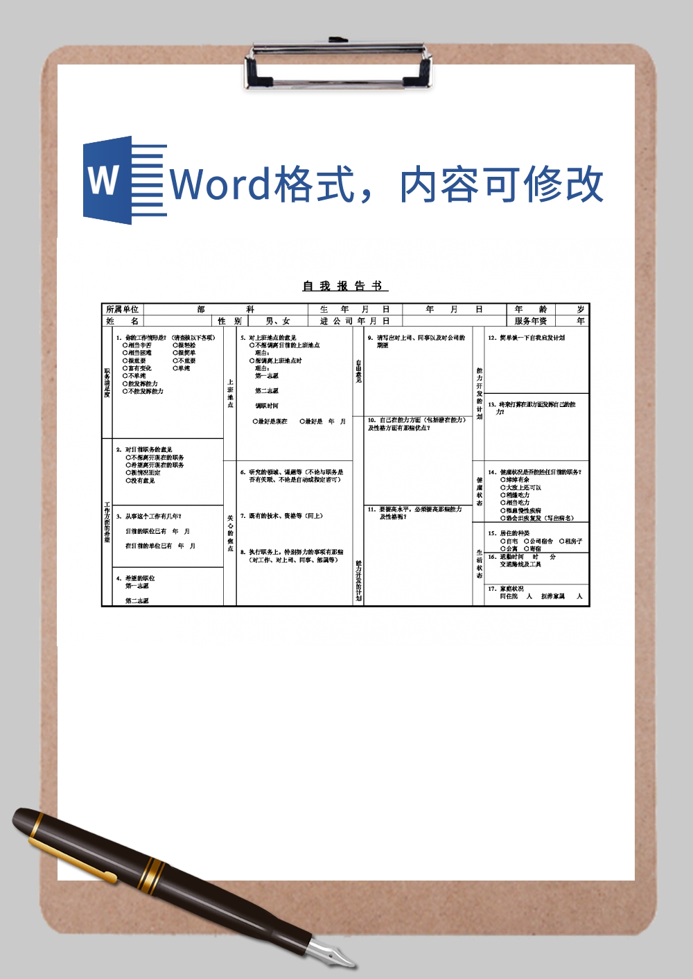 自我报告书Word模板