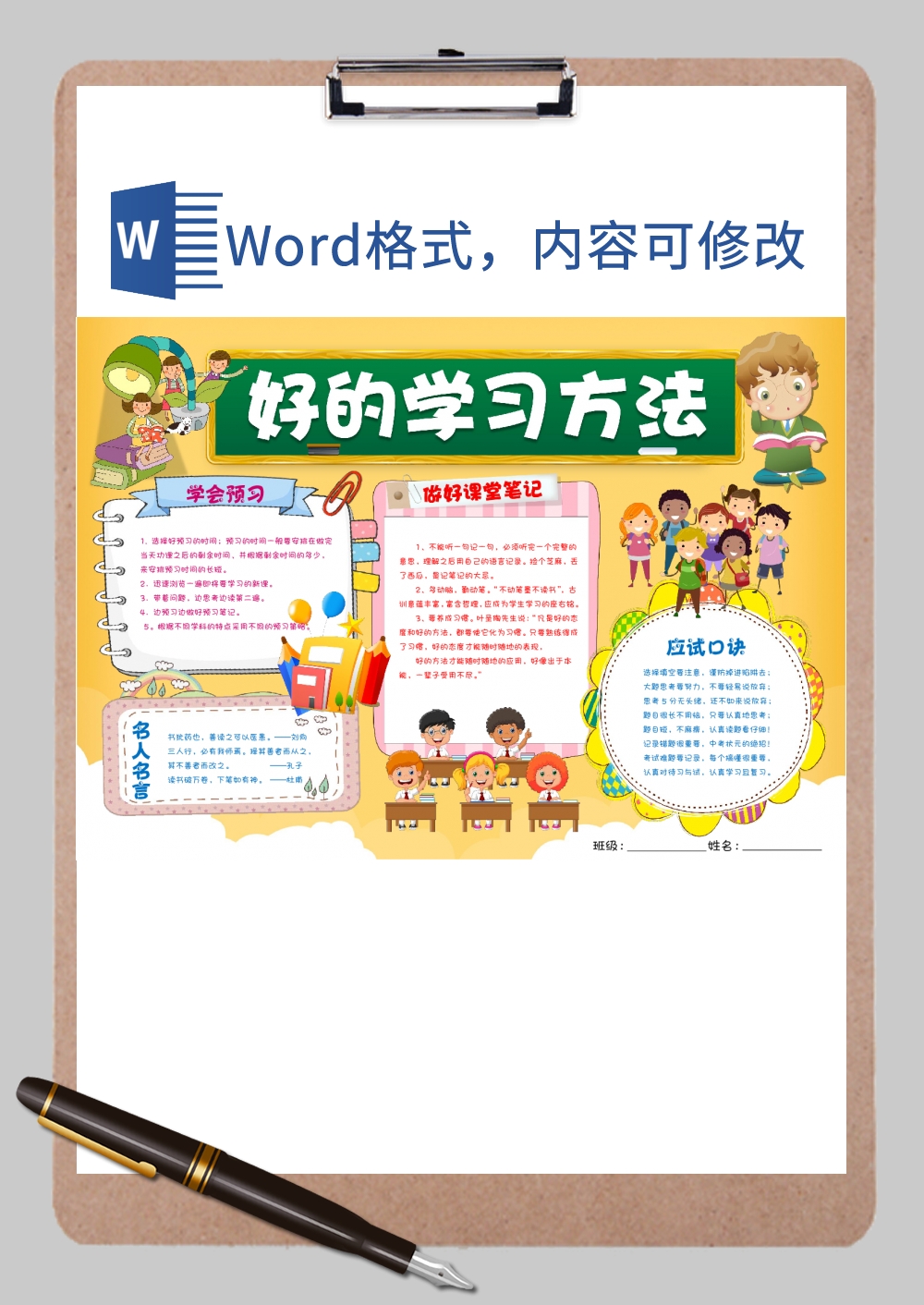 卡通学习好方法手抄报Word模板