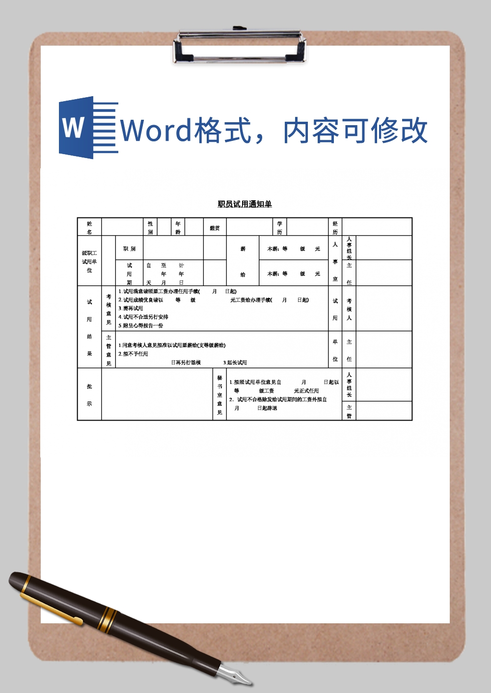 职员试用通知单Word模板