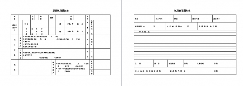 职员试用通知单Word模板