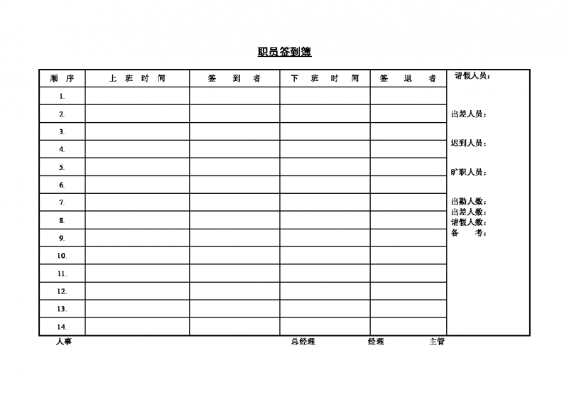 职员签到簿 (2)Word模板