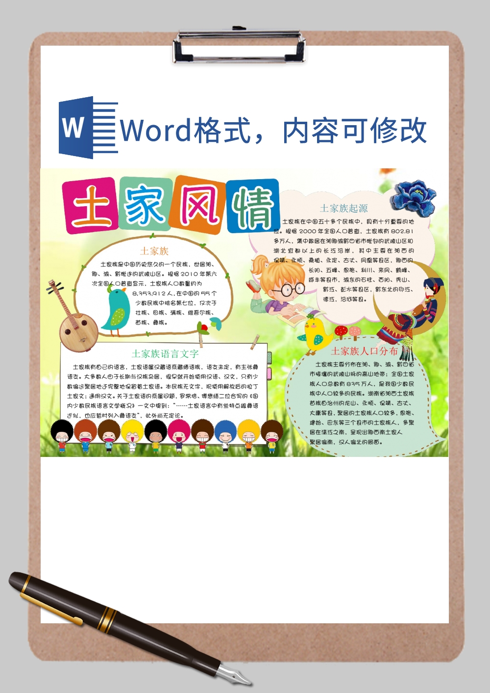 土家族手抄报Word模板