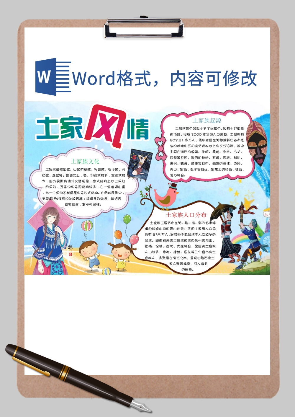 土家族风情文化Word模板