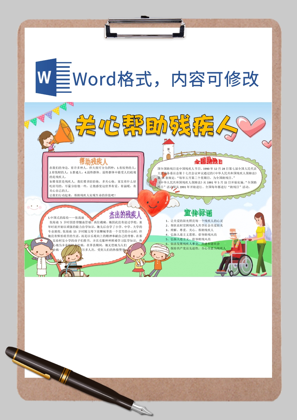 助残日手抄报Word模板