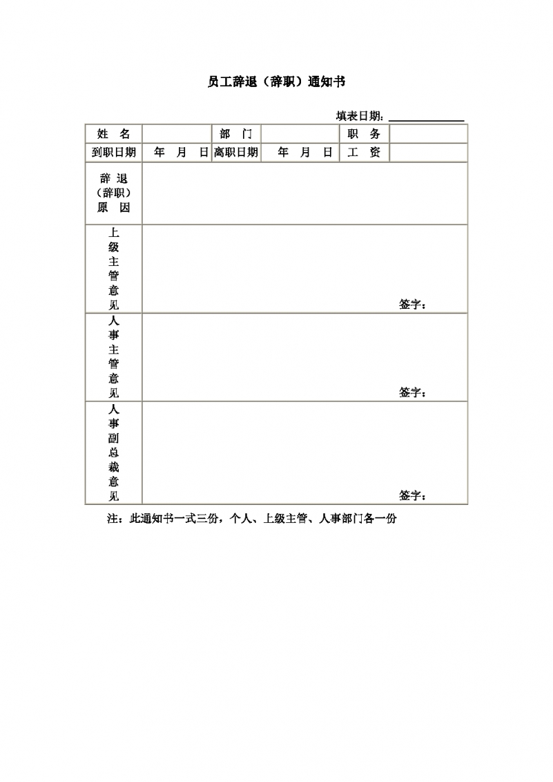 公司员工辞（辞职）退通知书Word模板