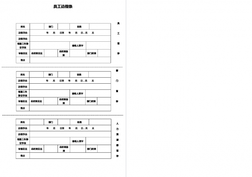 公司员工请假条Word模板