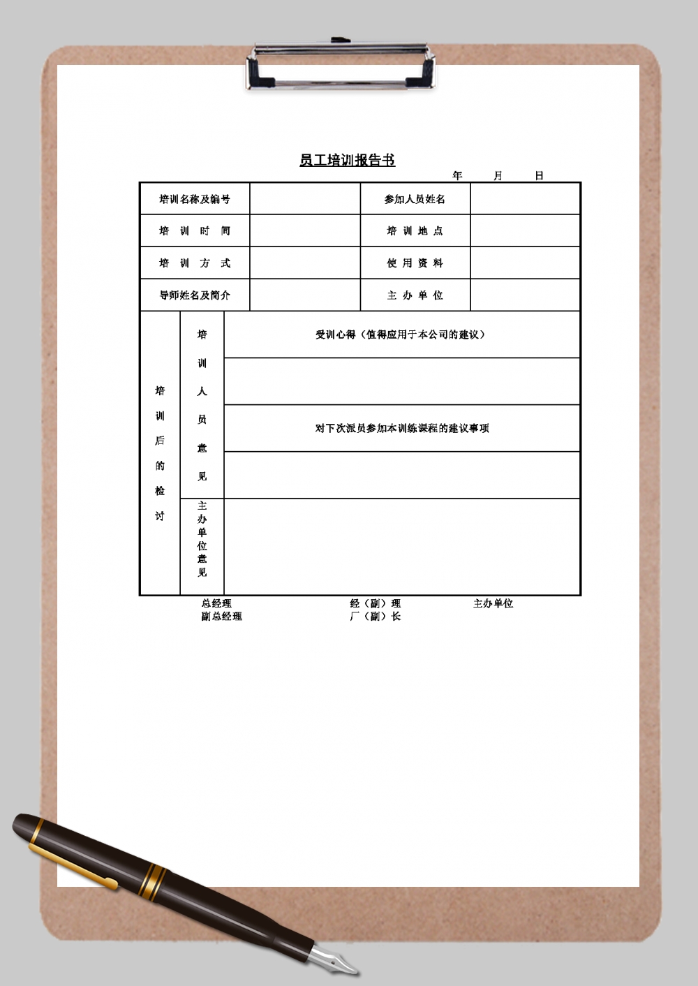 公司员工培训报告书Word模板