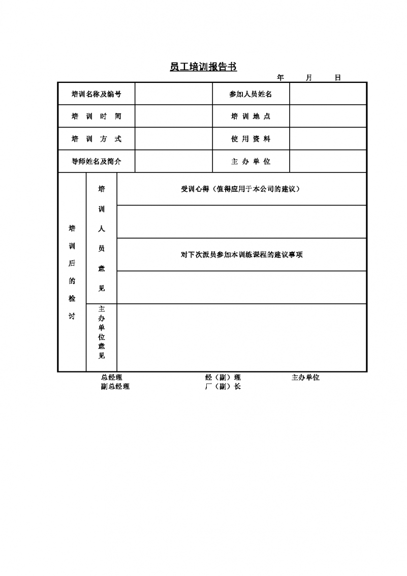 公司员工培训报告书Word模板