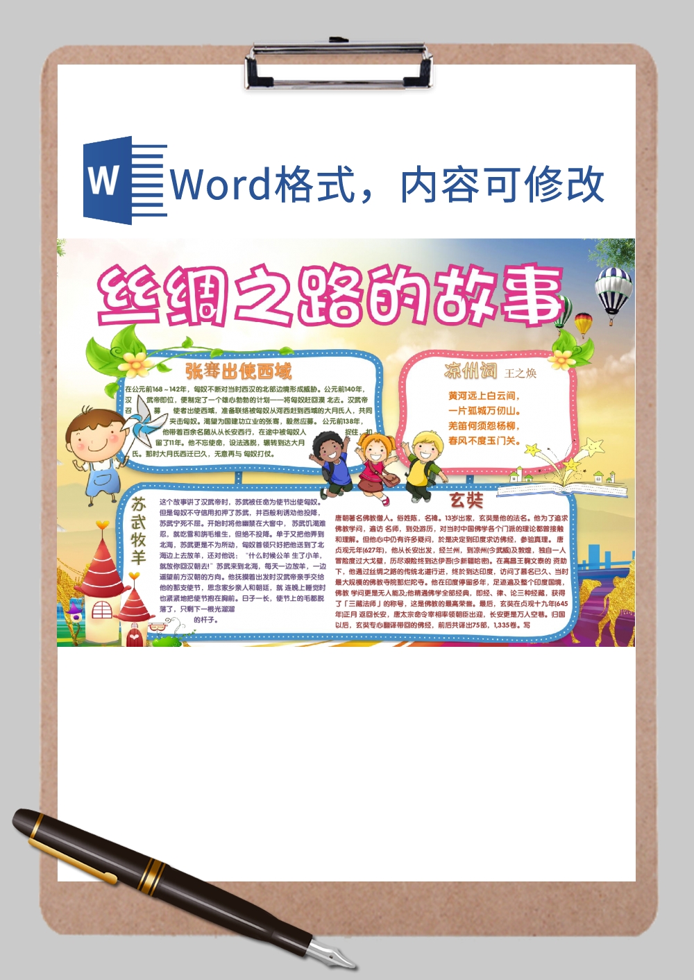 多彩卡通丝绸之路故事手抄报Word模板