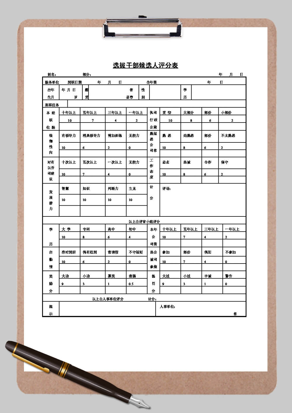 国家选拔干部候选人评分表Word模板