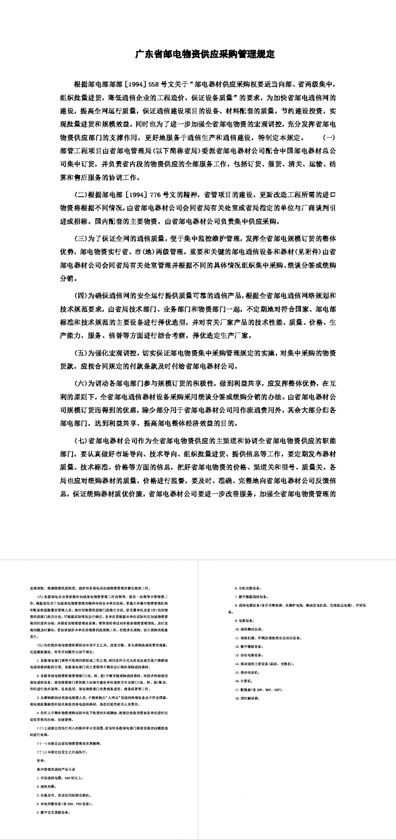 广东省邮电物资供应采购管理规定Word模板