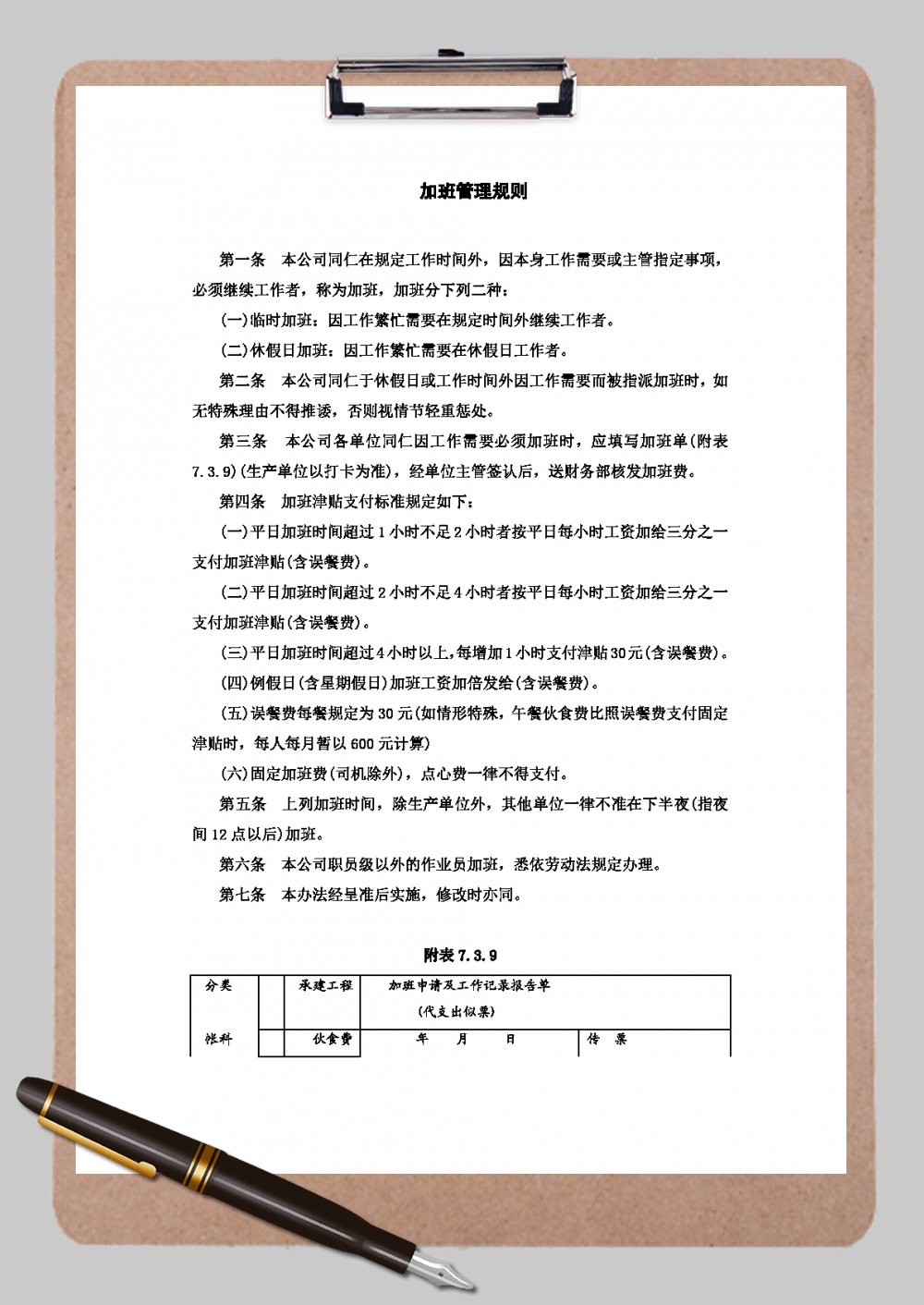 加班管理规则示例文档Word模板