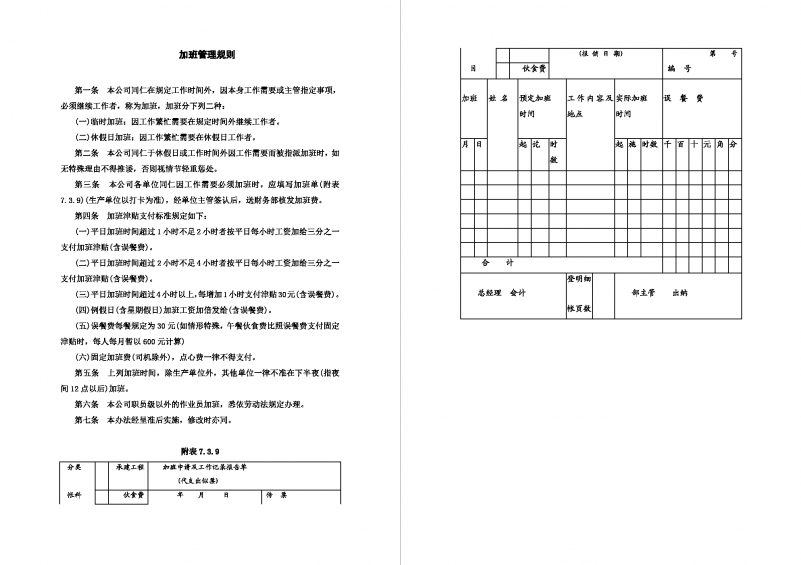 加班管理规则示例文档Word模板