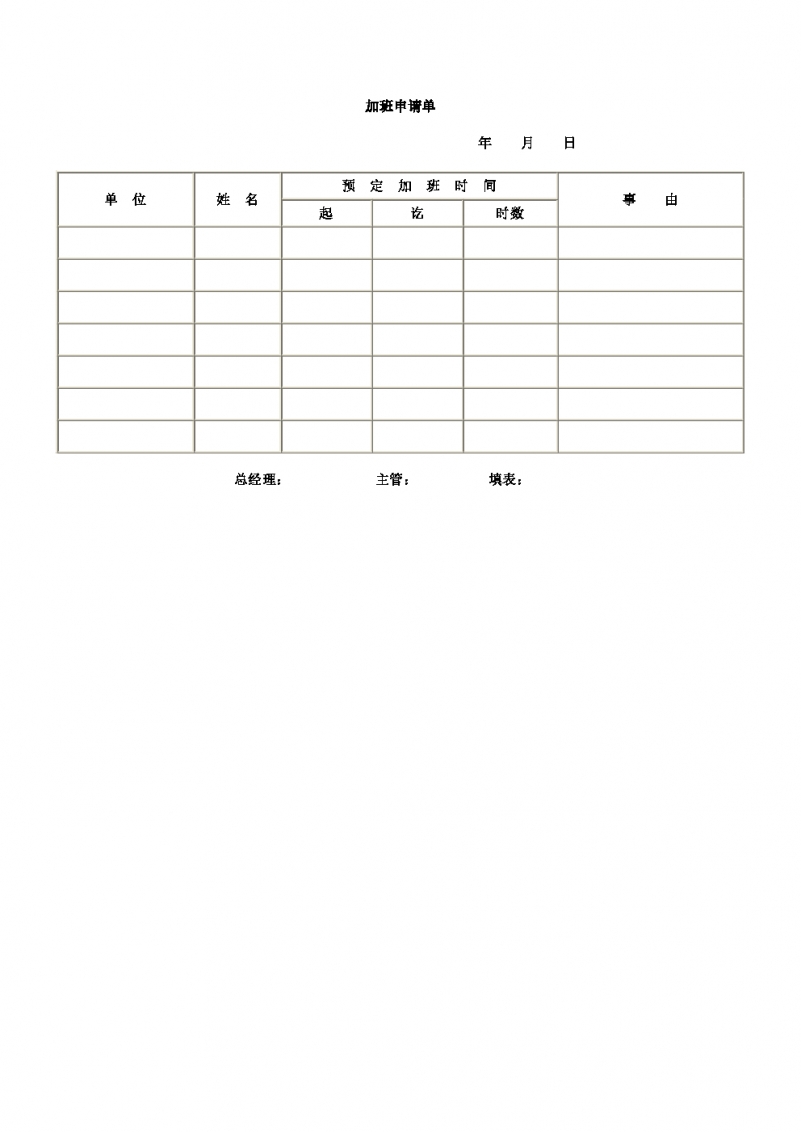 加班申请单表格Word模板