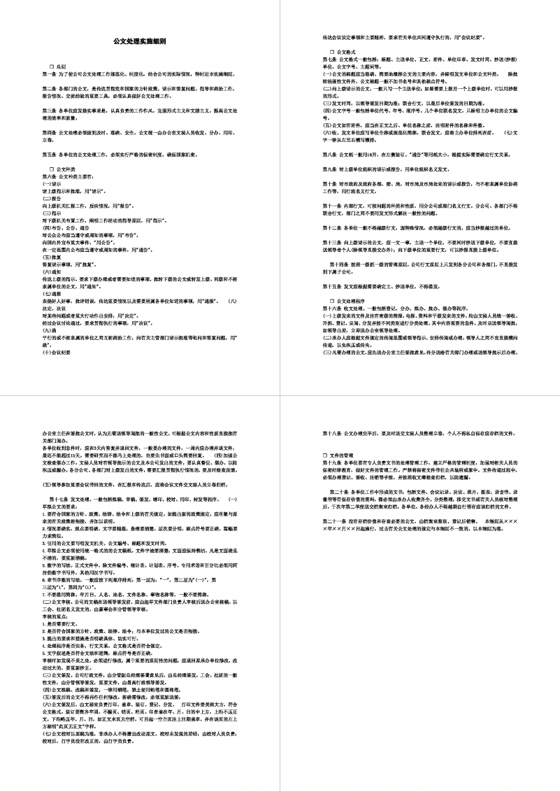 公文处理实施细则内容Word模板