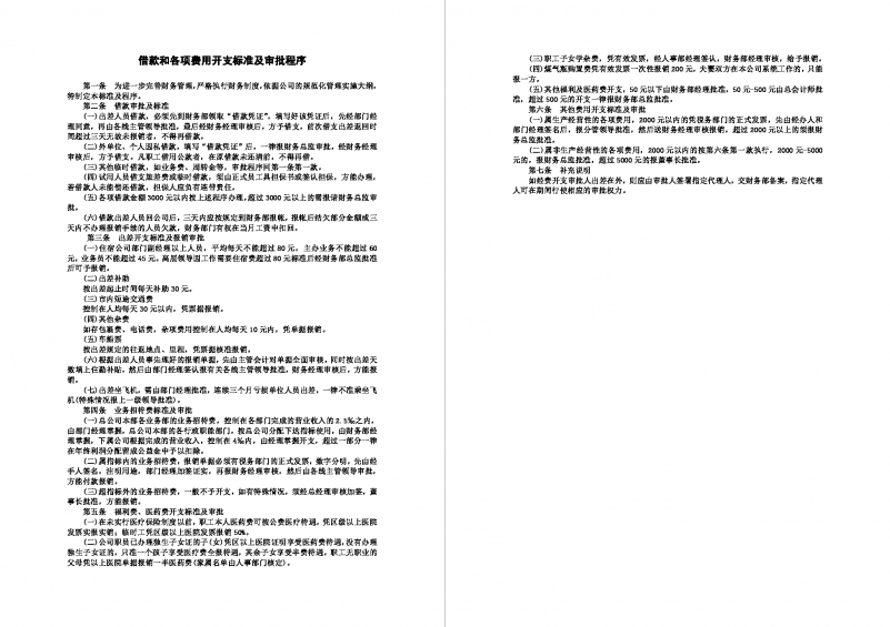 借款和各项费用开支标准及审批程序范本Word模板