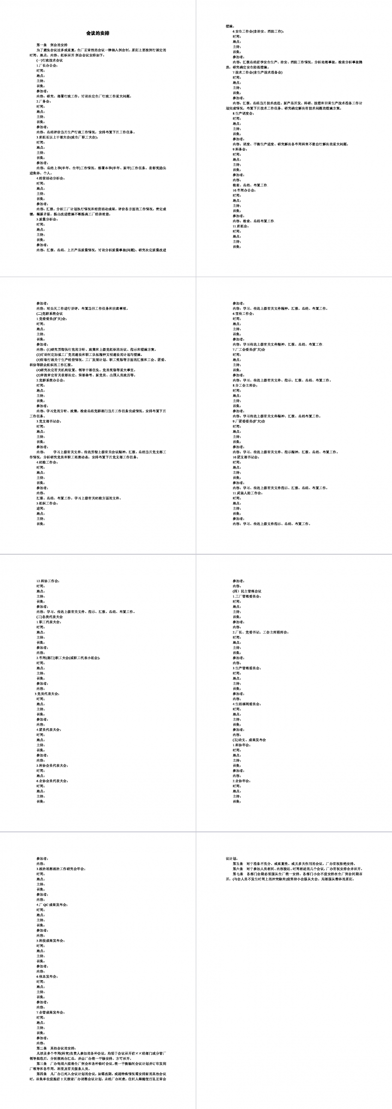 会议的安排空白Word模板