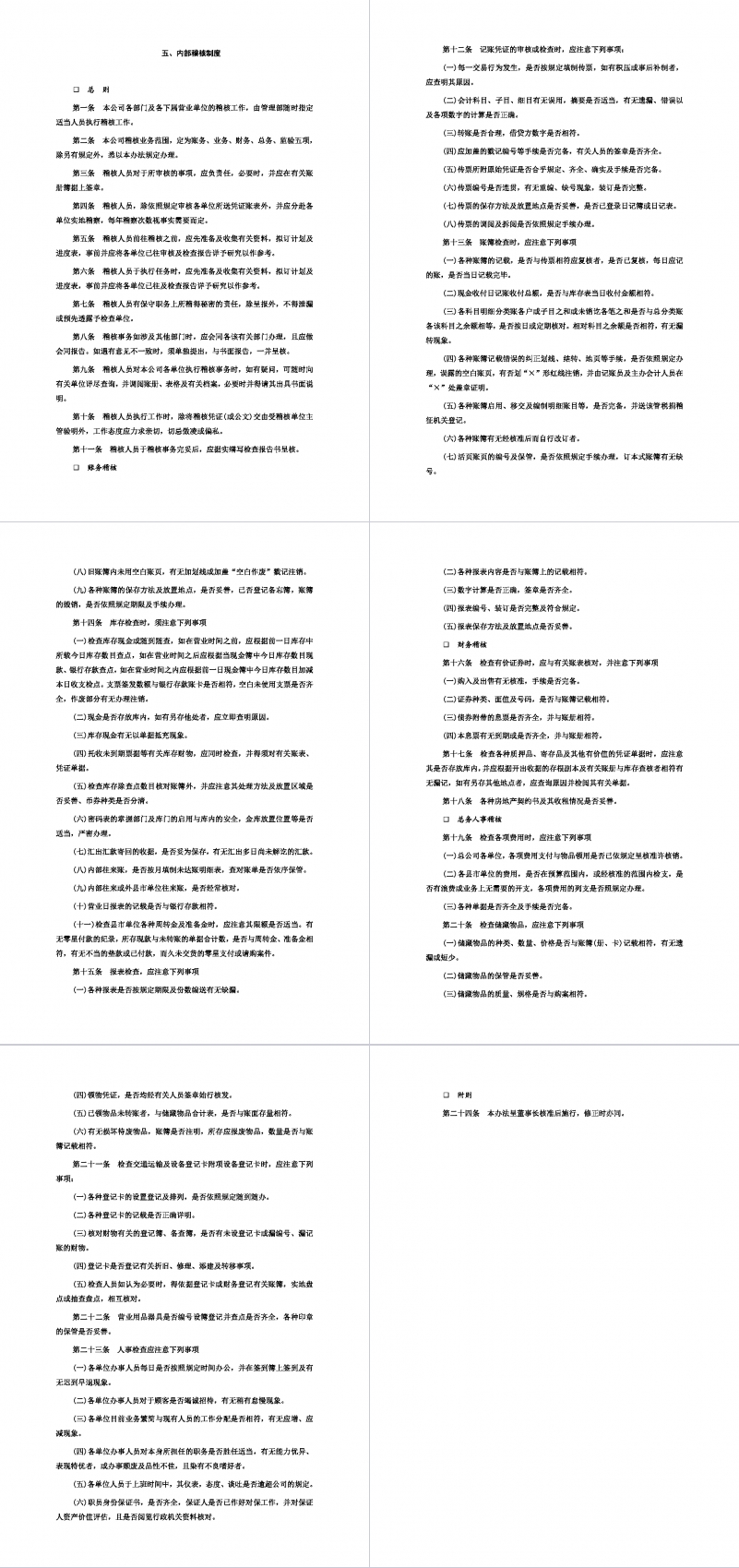 内部稽核制度通用Word模板