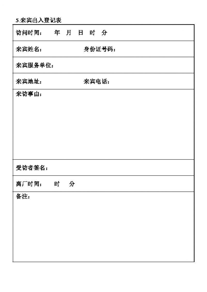 完整来宾出入登记表Word模板