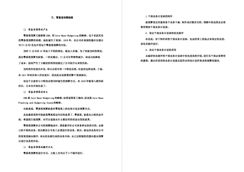 零基准预算制度范例Word模板