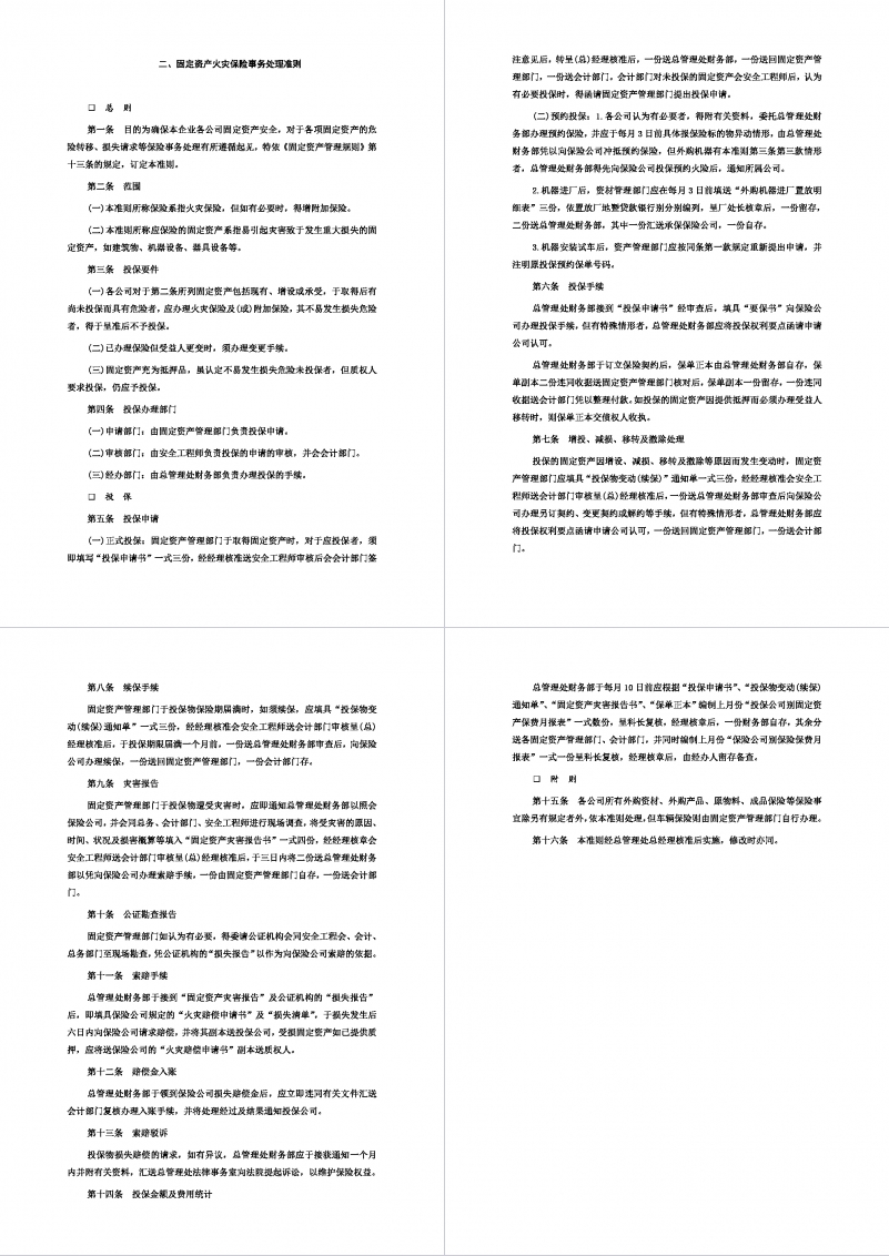 固定资产火灾保险事务处理准则范本Word模板