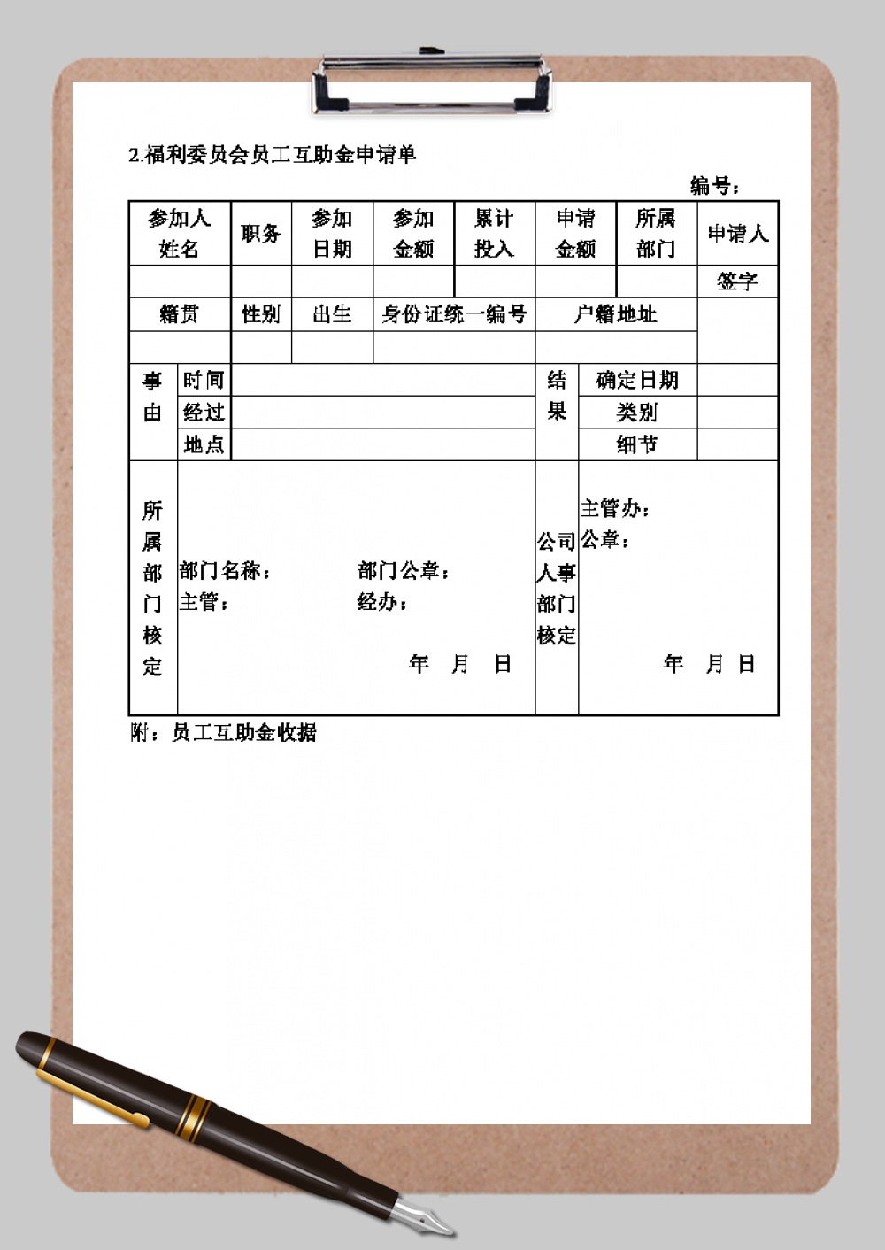 社区机关单位福利委员会员工互助金申请单Word模板