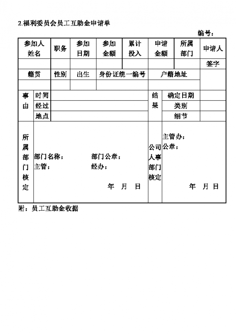 社区机关单位福利委员会员工互助金申请单Word模板