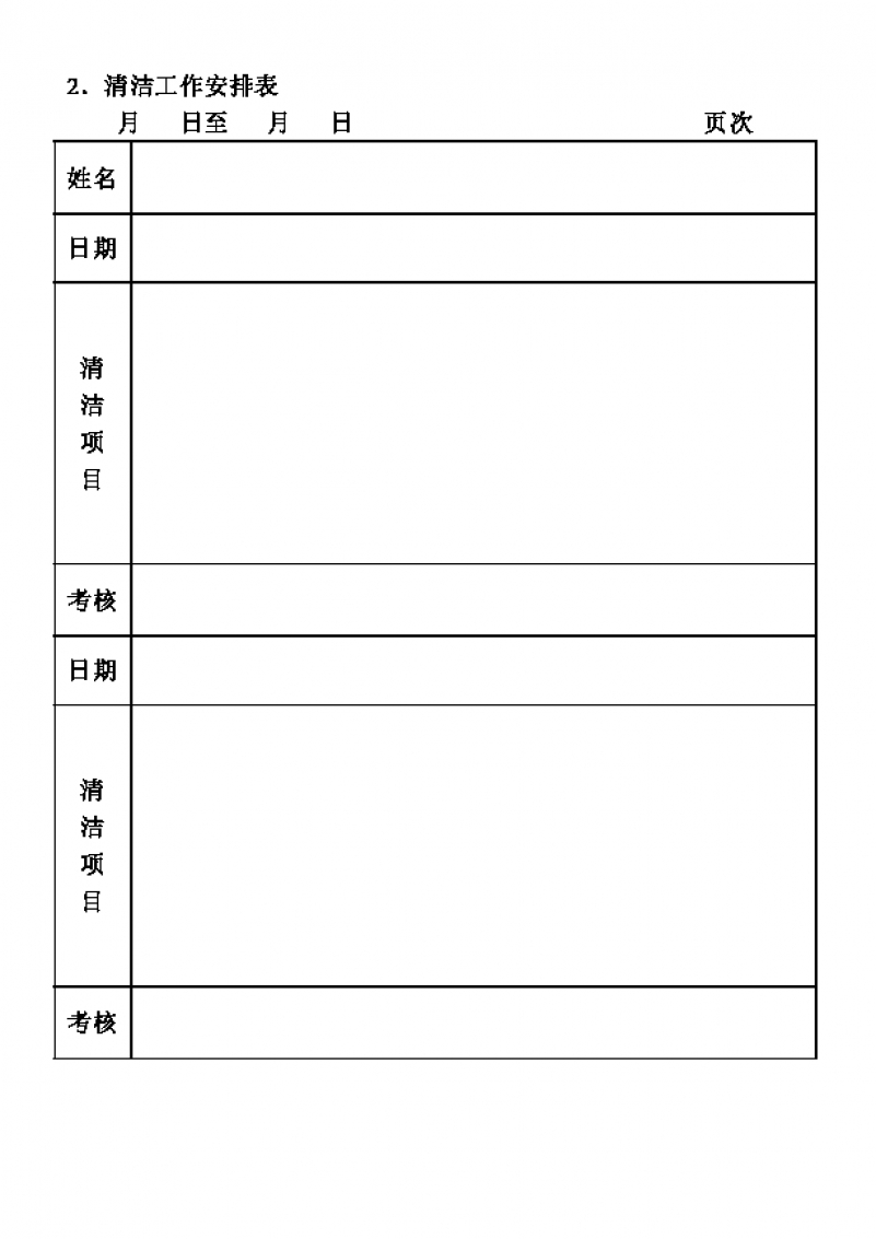 公司后勤部清洁工作安排表Word模板