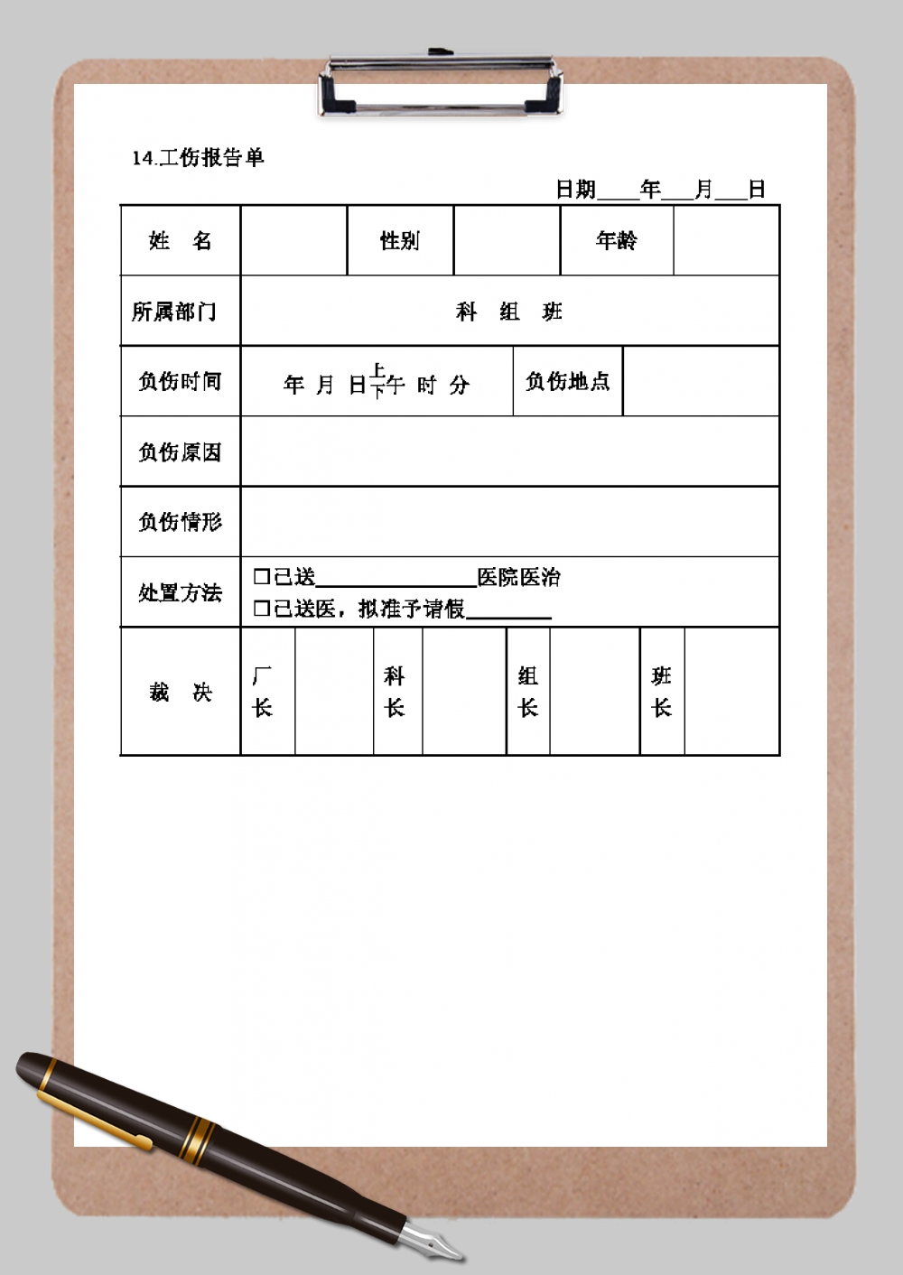 企业公司工伤报告单Word模板