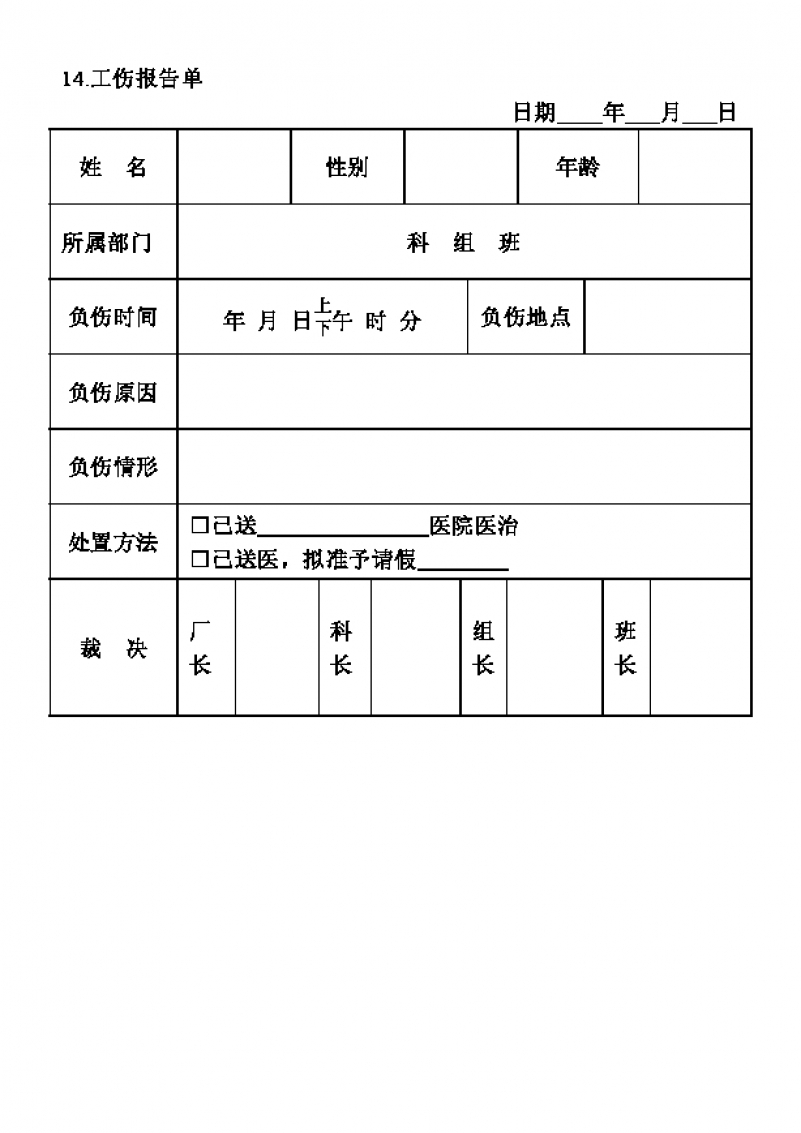 企业公司工伤报告单Word模板