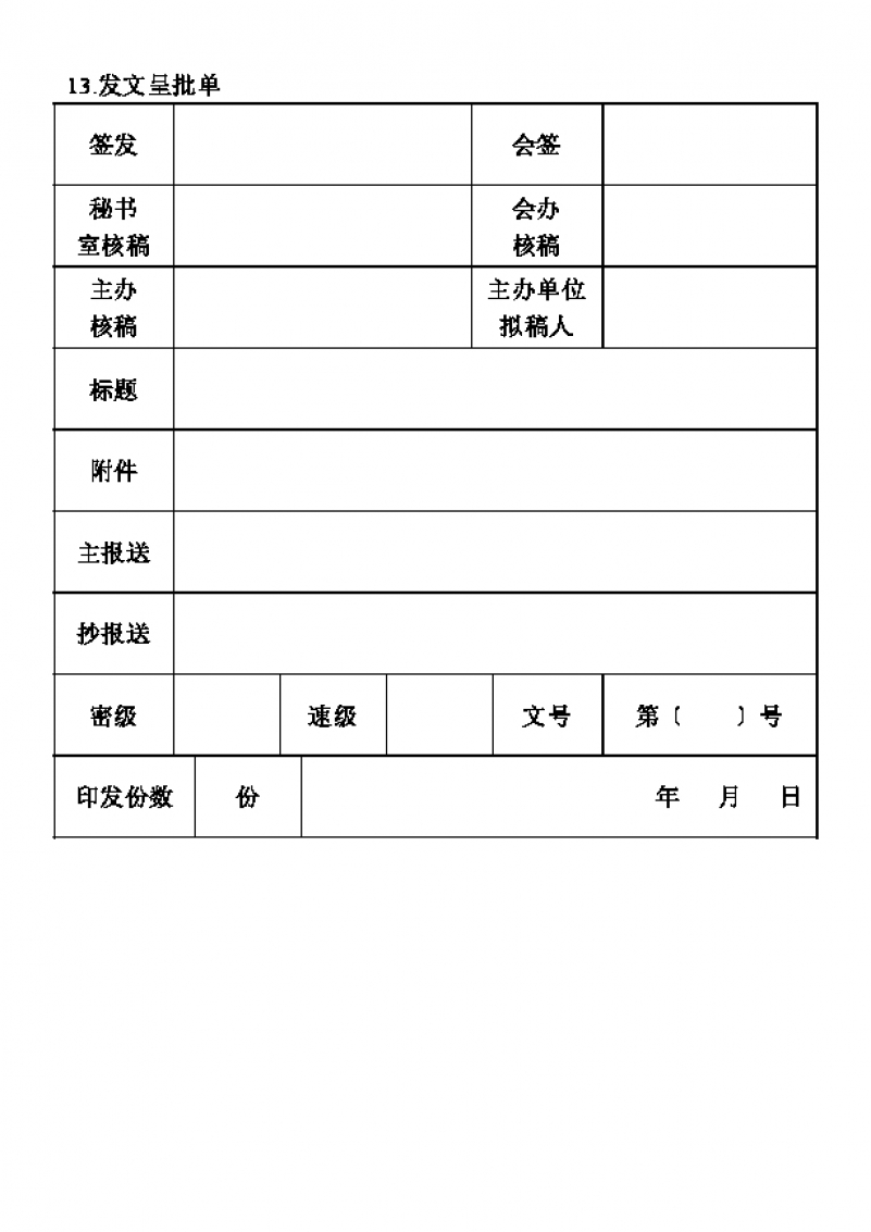 部门发文呈批单Word模板