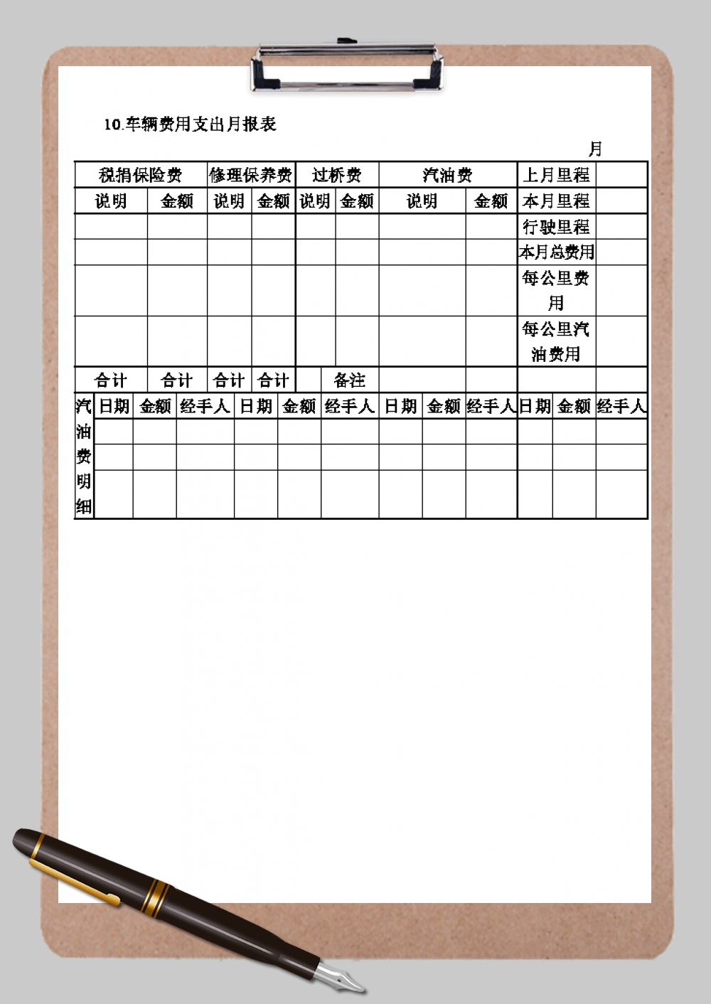 司机后勤车辆费用支出月报表Word模板