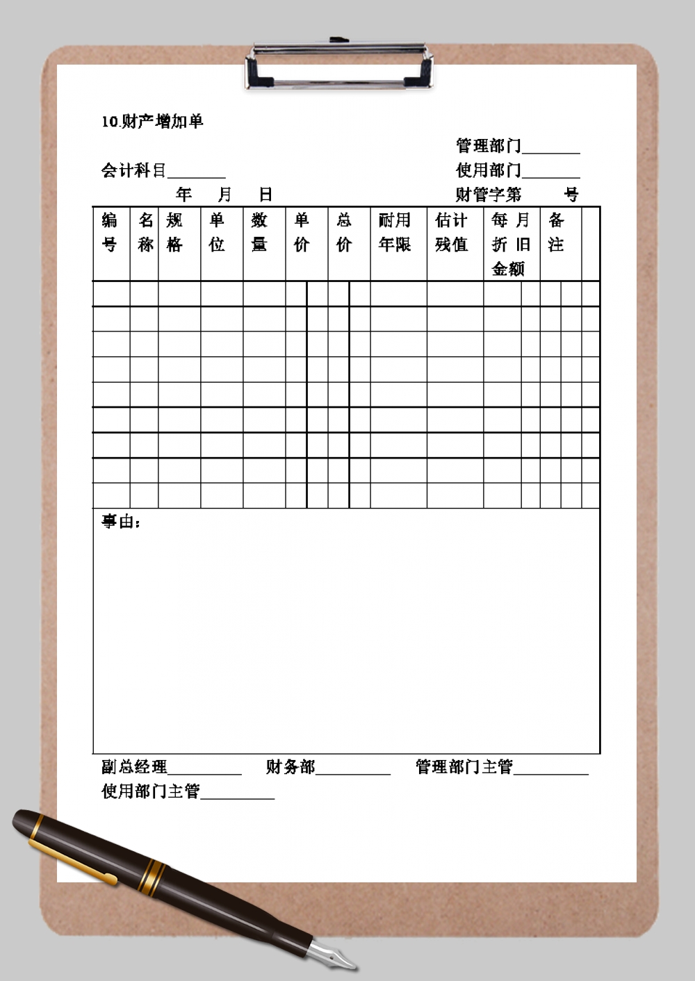 详细完整部门财产增加单Word模板