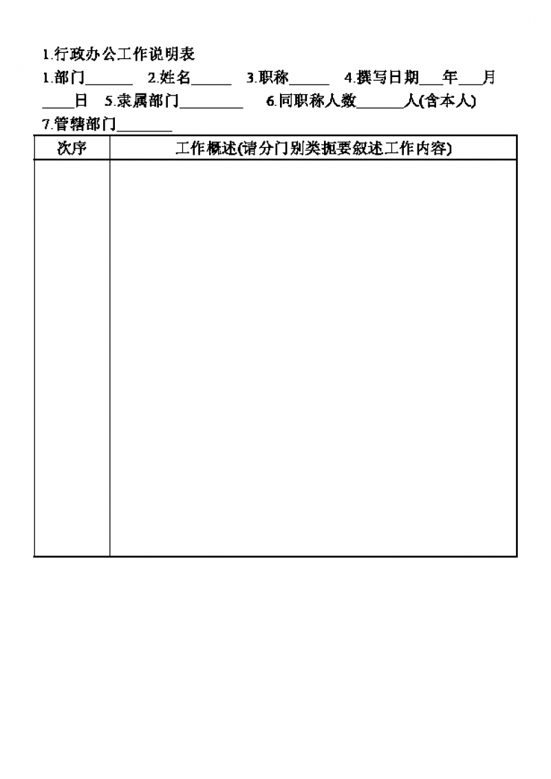 简约行政办公工作说明表Word模板