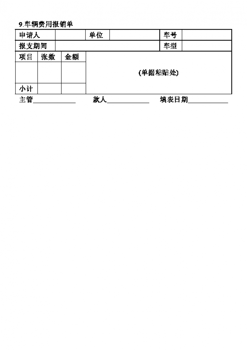 企业公司车辆费用报销单Word模板