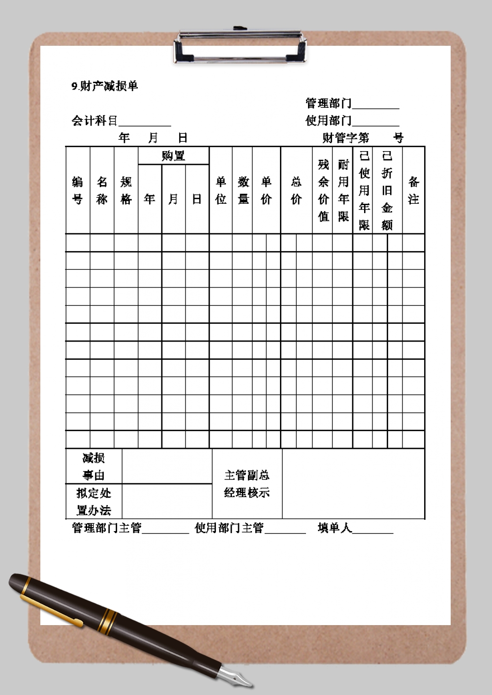 会计部门财产减损单Word模板