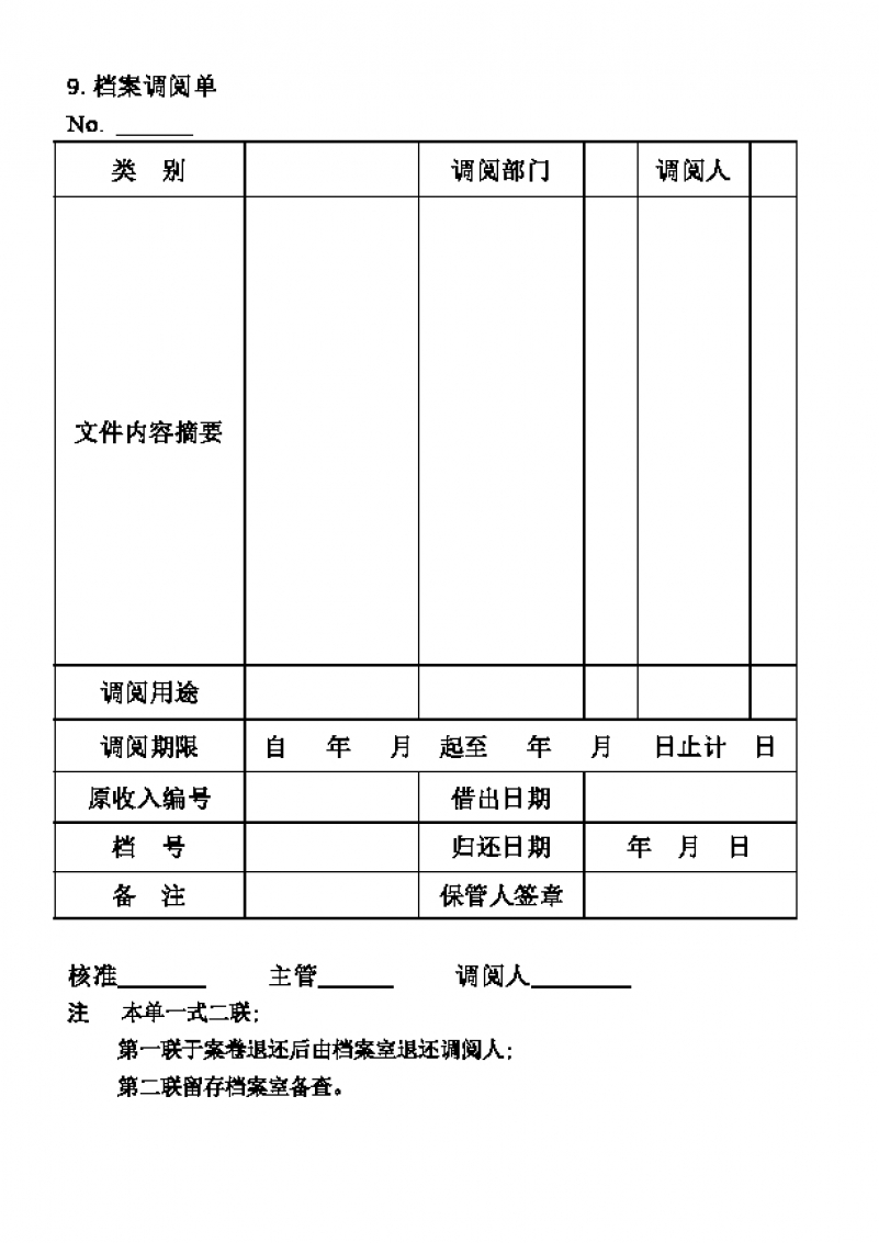 司法机关档案调阅单Word模板