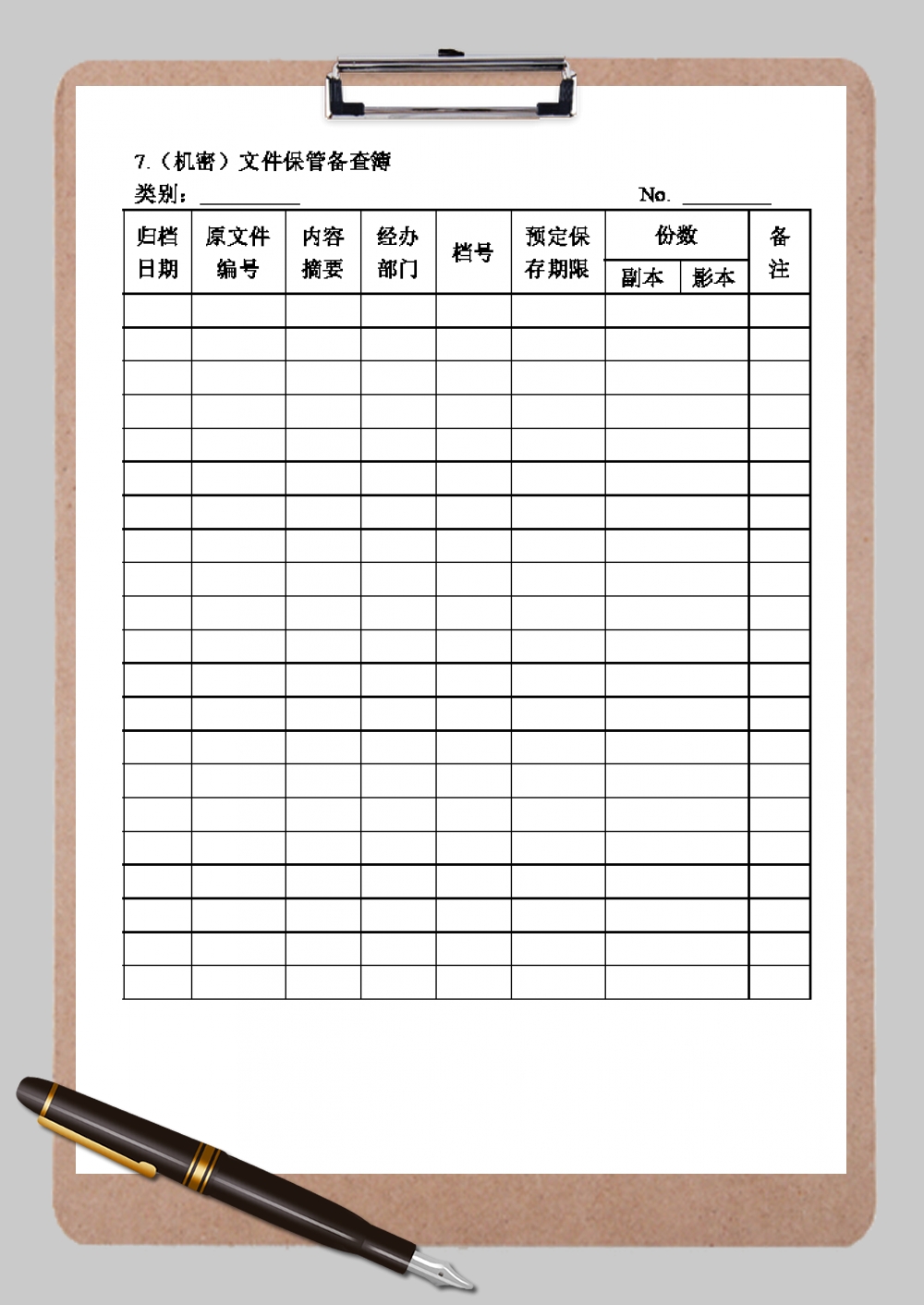 企业机密文件保管备查簿Word模板