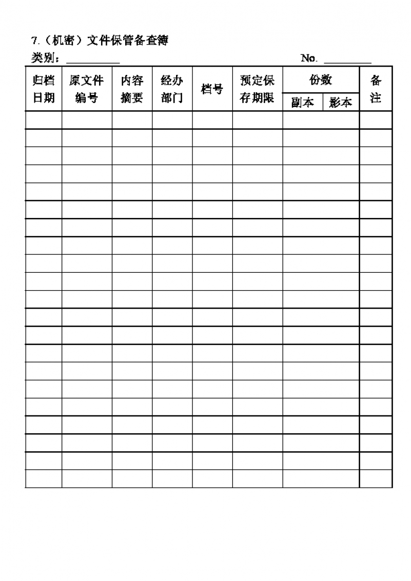 企业机密文件保管备查簿Word模板