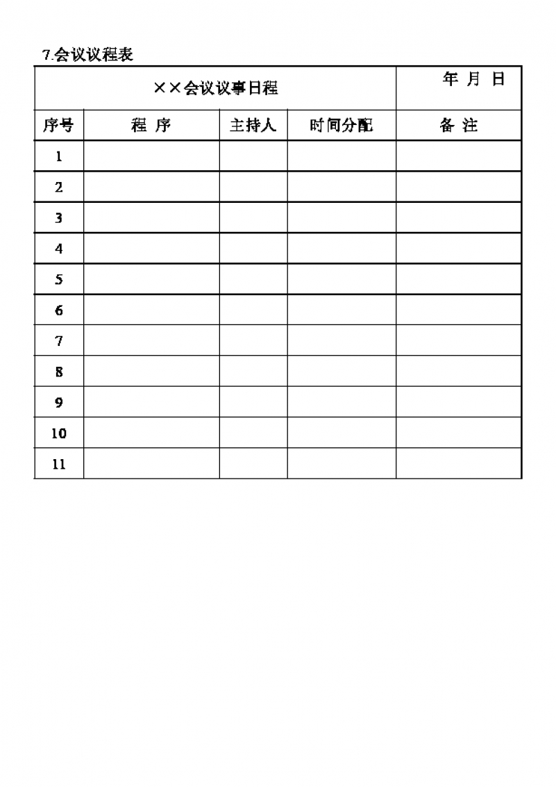 完整框架部门会议议程表Word模板