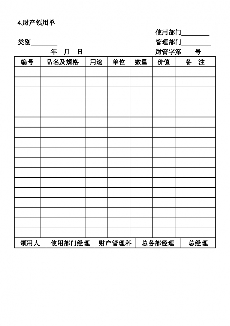 完整框架财产领用单Word模板