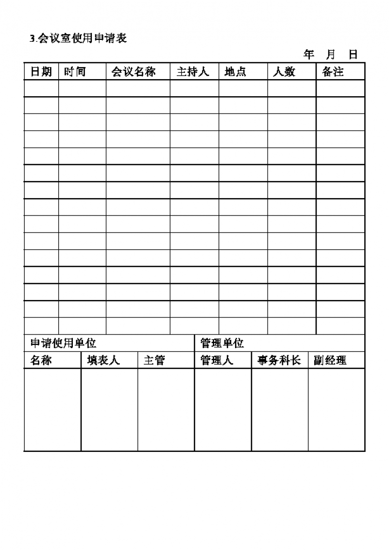 公司企业会议室使用申请表Word模板