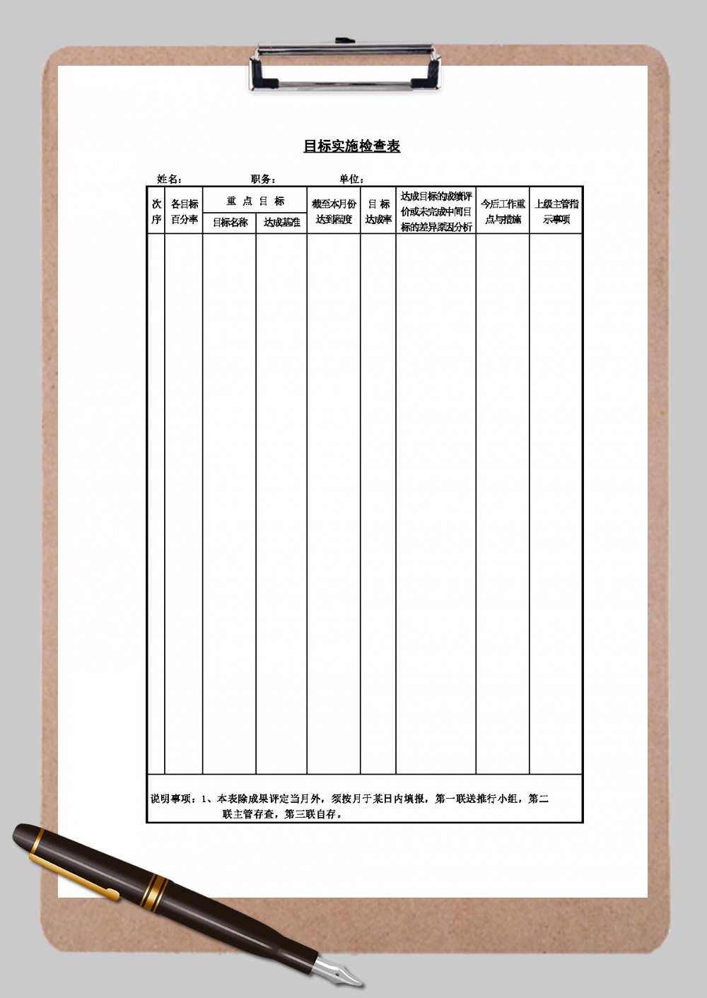 目标实施检查表Word模板