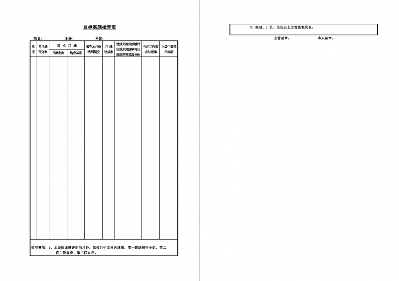 目标实施检查表Word模板