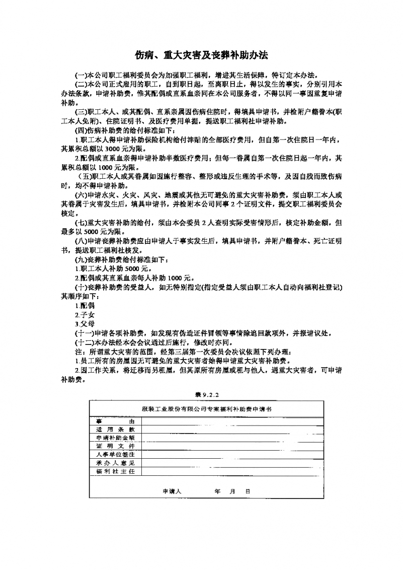 伤病重大灾害及丧葬补助办法Word模板