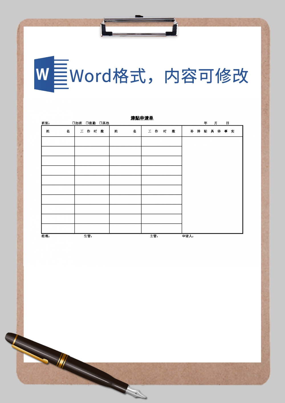 人事管理津贴申请单Word模板