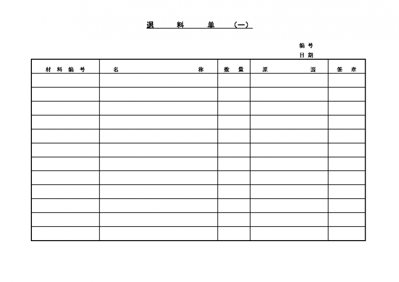 退料单〈一〉Word模板