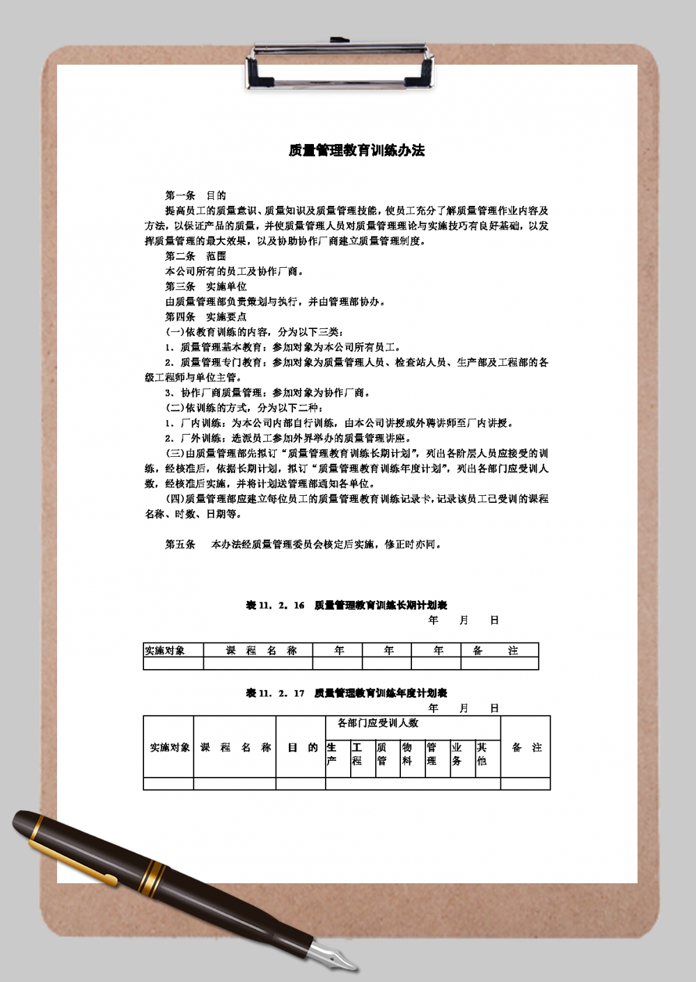 质量管理教育训练办法Word模板