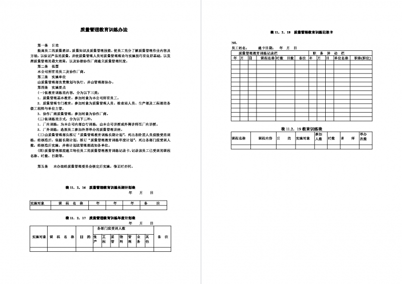 质量管理教育训练办法Word模板